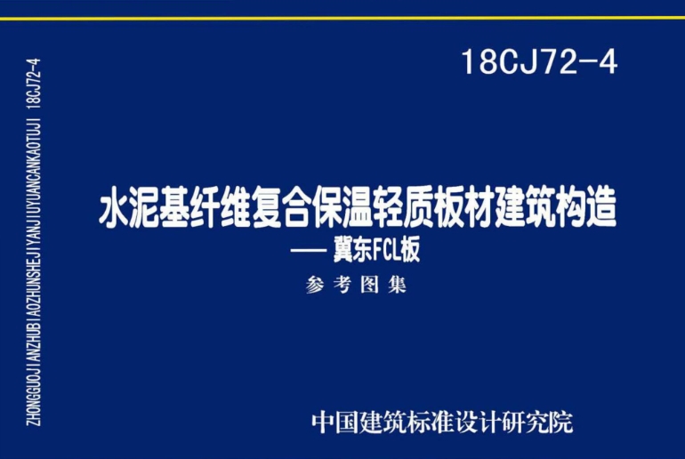 18CJ72-4 水泥基纤维复合保温轻质板材建筑构造-冀东FCL板
