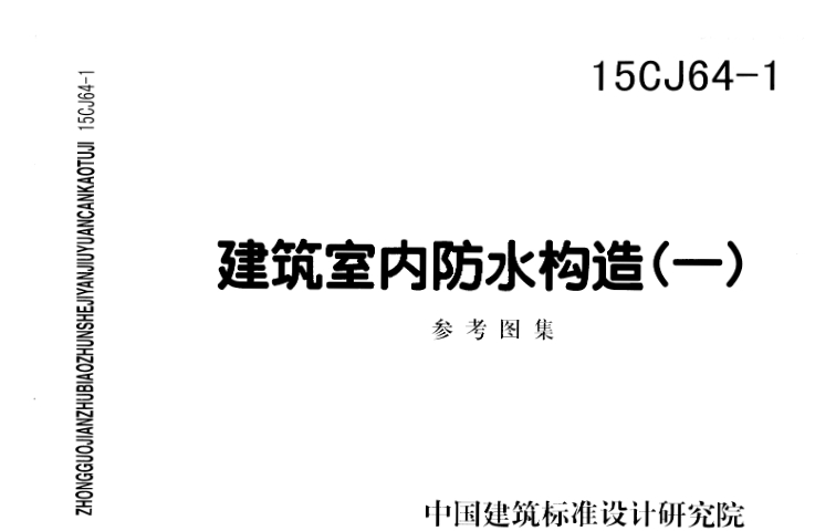 15CJ64-1 建筑室内防水构造㈠
