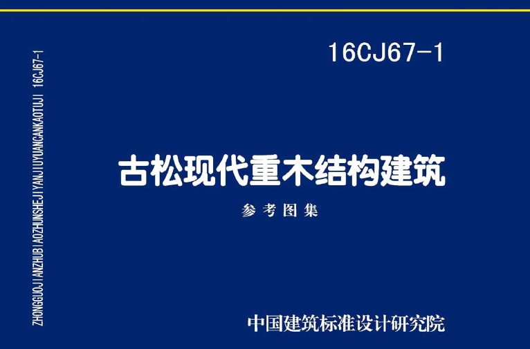 《16CJ67-1 古松现代重木结构建筑》是一份重要的建筑标准设计图集，它适用于2层及2层以下的圆形原木结构建筑和3层及3层以下的胶合原木结构建筑，以及由上述结构构成的木结构组合建筑。