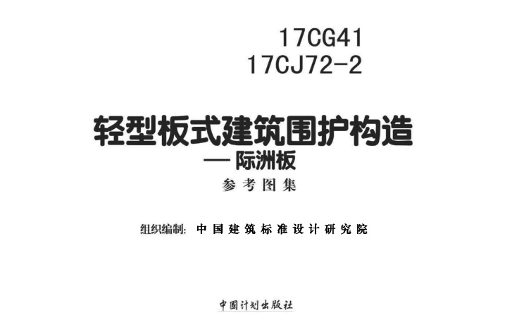 17CJ72-2 轻型板式建筑围护构造—际洲板
