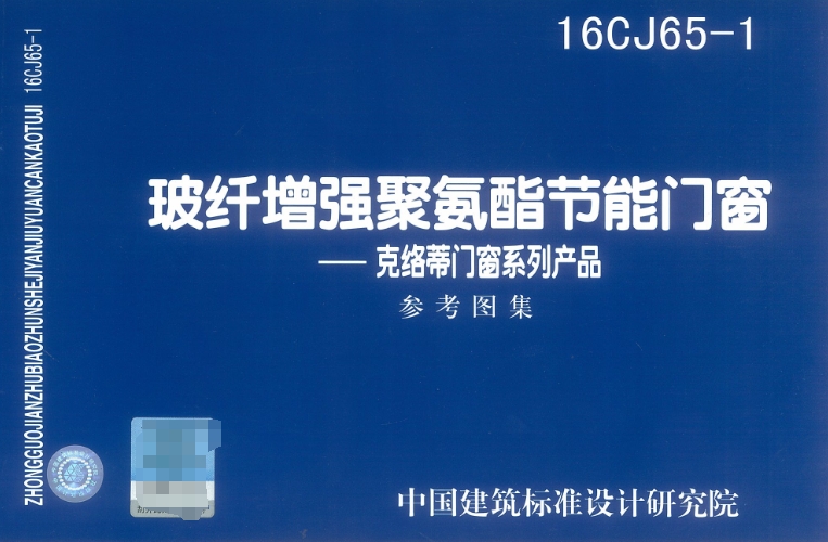 16CJ65-1 玻纤增强聚氨酯节能门窗-克络蒂门窗系列产品
