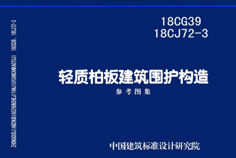 18CG39 18CJ72-3 轻质柏板建筑围护构造
