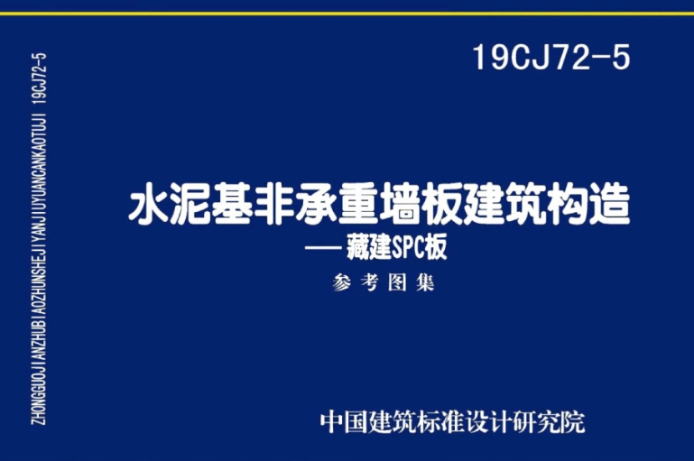19CJ72-5 水泥基非承重墙板建筑构造-藏建SPC板图集
