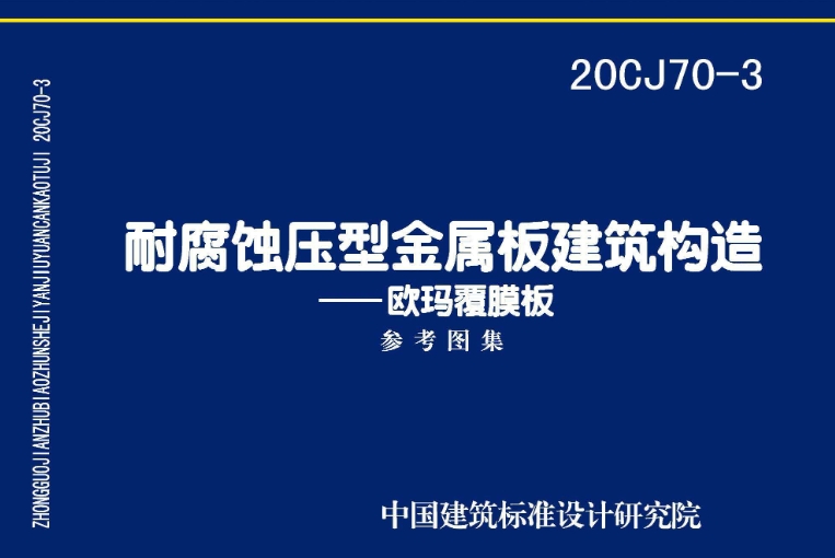 《20CJ70-3耐腐蚀压型金属板建筑构造》图集是以湖北欧玛金属结构有限公司的欧玛覆膜耐腐蚀金属板、欧玛覆膜耐腐蚀压型金属板在建筑屋面、墙面围护系统中的应用技术为依据编制的国家建筑标准设计参考图。