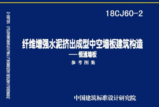 18CJ60-2 纤维增强水泥挤出成型中空墙板建筑构造-恒通墙板
