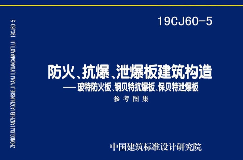 19CJ60-5防火、抗爆、泄爆板建筑构造
