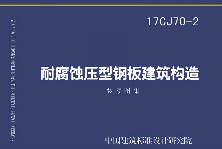 17CJ70-2 耐腐蚀压型钢板建筑构造
