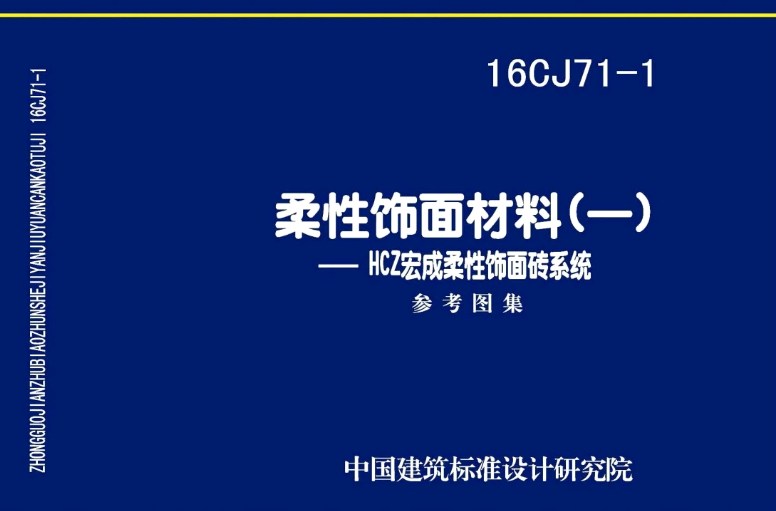 16CJ71-1 柔性饰面材料（一）—— HCZ宏成柔性饰面砖系统
