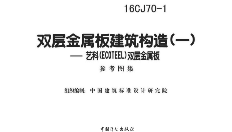 16CJ70-1 双层金属板建筑构造（一）
