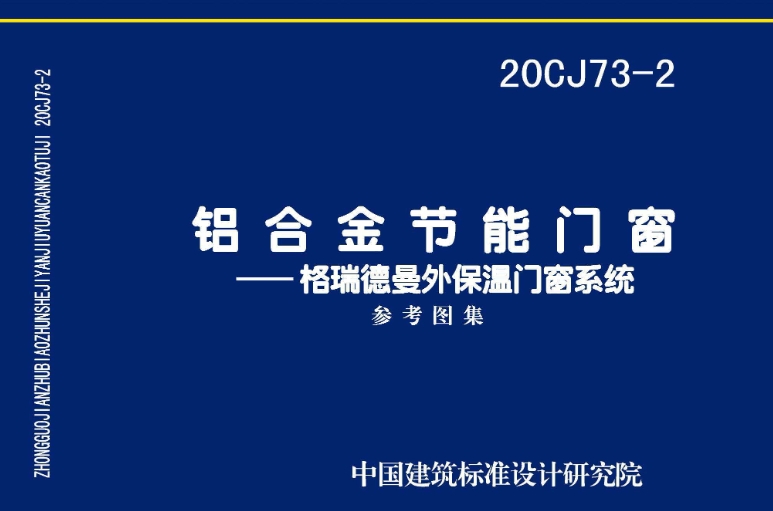 20CJ73-2 铝合金节能门窗——格瑞德曼外保温门窗系统 高清晰版
