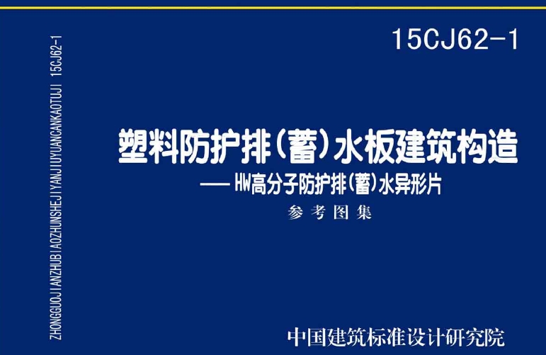 15CJ62-1 塑料防护排(蓄)水板建筑构造
