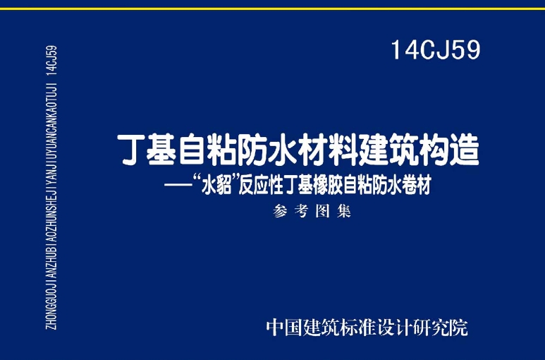 14CJ59 丁基自粘防水材料建筑构造
