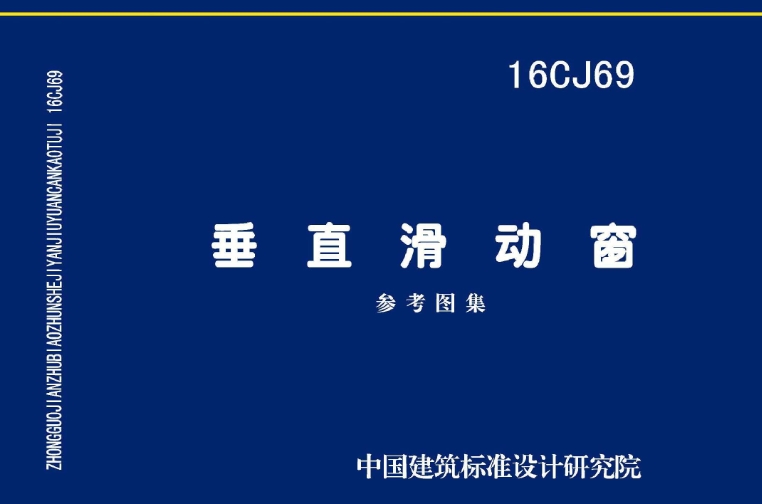 16CJ69垂直滑动窗是一种特殊的窗户设计，其特点在于上端开启扇可以垂直滑动启闭。
