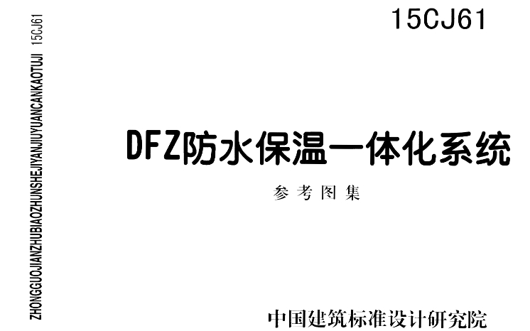 15CJ61 DFZ防水保温一体化系统
