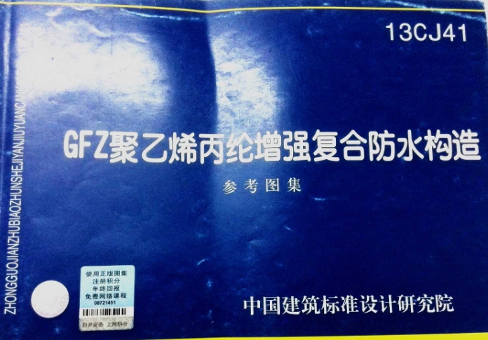 13CJ41《GFZ聚乙烯丙纶增强复合防水构造》是一份国家建筑标准设计参考图集，适用于全国各地区防水等级为Ⅰ、Ⅱ级的民用及工业建筑的屋面、种植屋面、楼面、墙面、地下室、水池、泳池等各部位的防水，也可用于地铁、隧道、堤坝、垃圾填埋场等构筑物的防水。