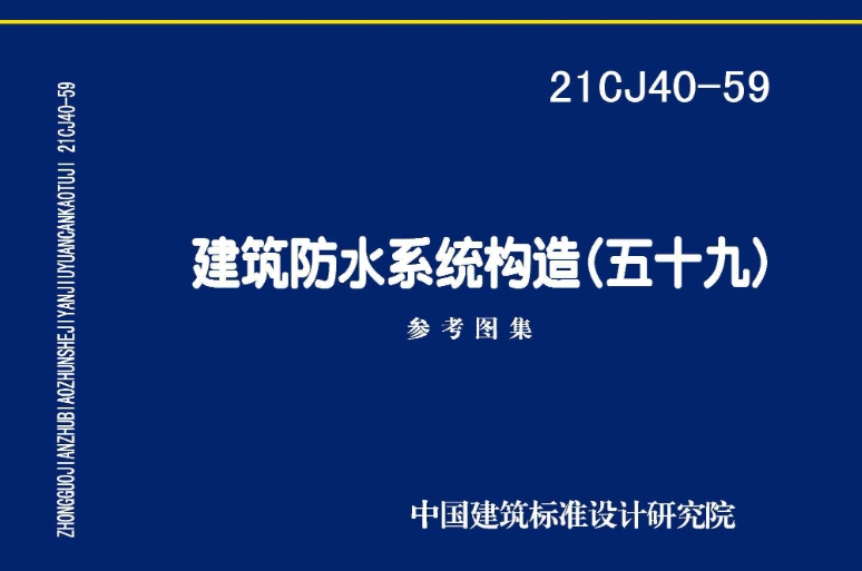 《21CJ40-59 建筑防水系统构造（五十九）》是一份重要的建筑防水系统图集，由中国建筑标准设计研究院有限公司和世纪洪雨（德州）科技有限公司共同主编。