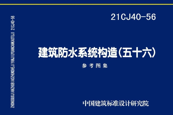 《21CJ40-56 建筑防水系统构造（五十六）》是一份重要的建筑防水系统图集，其主编单位为中国建筑标准设计研究院有限公司和山东鼎旺天成防水科技有限公司。