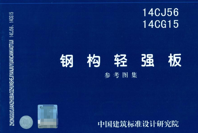 14CG15 钢构轻强板
