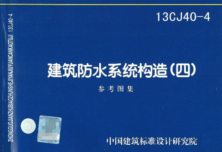 建筑防水系统构造图集四（13CJ40-4）《建筑防水系统构造（四）》已经得到了全面的修编，并以新的图集形式发布。新图集以宏源防水科技集团有限公司的防水材料在建筑地下室、屋面、有防水设防要求的室内楼地面、墙面、非饮用水池及轨道交通、城市综合管廊等地下工程防水工程中的构造做法及应用技术为依据编制。