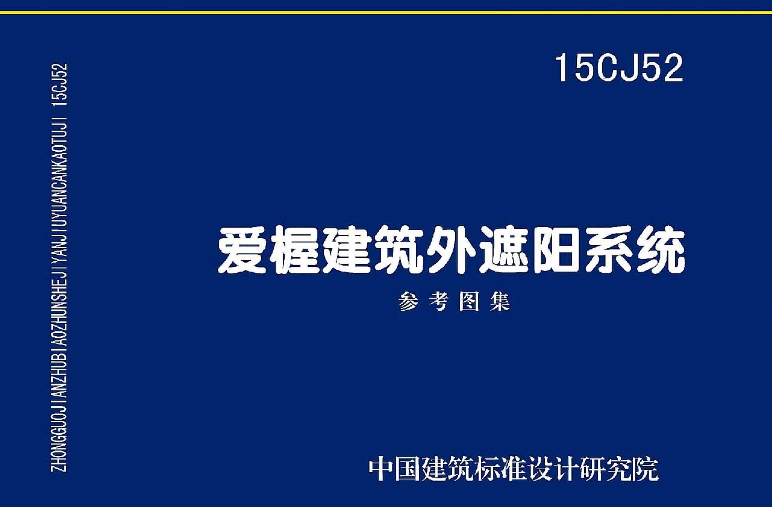 15CJ52 爱屋建筑外遮阳系统

