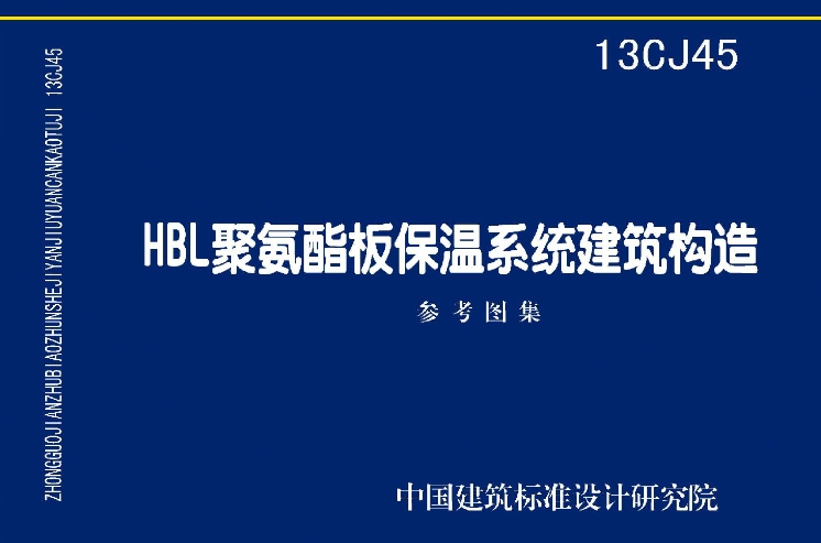 《13CJ45：HBL聚氨酯板保温系统建筑构造》是一份重要的国家建筑标准设计参考图集，它以南京红宝丽新材料有限公司的HBL聚氨酯板外墙保温系统为依据进行编制。此图集主要是为了向设计人员和施工人员提供关于HBL聚氨酯板保温系统在建筑构造中的详细应用指南。