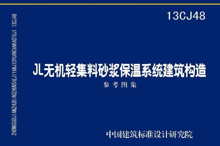《13CJ48：JL无机轻集料砂浆保温系统建筑构造》是一份国家建筑标准设计参考图集，它以江阴市江伦建材有限公司的JL无机轻集料砂浆保温系统在建筑墙体保温节能构造中的应用技术为依据编制。