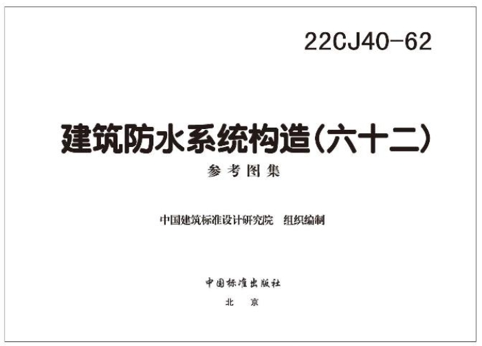 《22CJ40-62 建筑防水系统构造（六十二）》是一份重要的建筑防水系统图集，其主编单位为中国建筑标准设计研究院有限公司和苏州佳固士新材料科技有限公司。