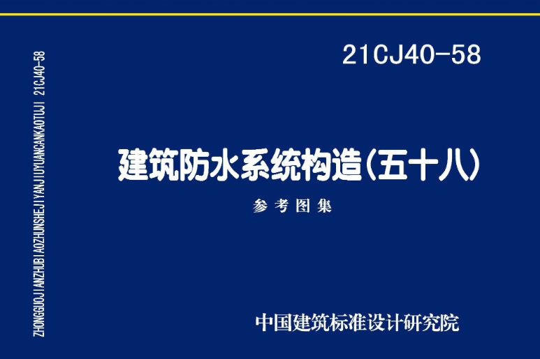 《21CJ40-58 建筑防水系统构造（五十八）》是一份重要的建筑防水系统图集，主编单位为中国建筑标准设计研究院有限公司和河北省奥佳建材集团有限公司。