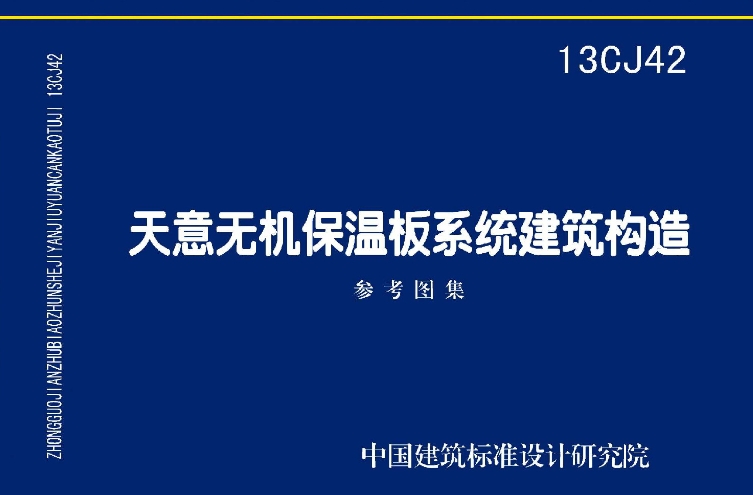 《13CJ42：天意无机保温板系统建筑构造》是一份国家建筑标准设计参考图集，它详细阐述了天意无机保温板系统在建筑构造中的应用。该图集由中国建筑标准设计研究院和信阳天意节能技术有限公司共同主编，旨在为设计、施工人员提供关于天意无机保温板系统构造的详细指南。
