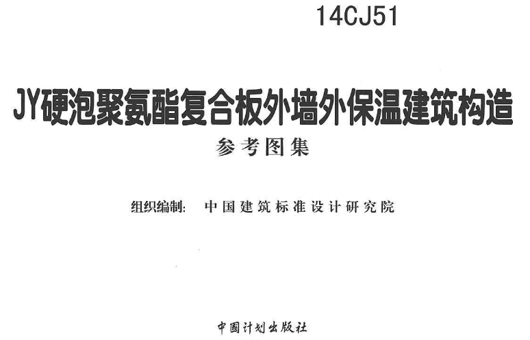 14CJ51 JY硬泡聚氨酯复合板外墙外保温建筑构造
