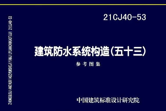 《21CJ40-53 建筑防水系统构造（五十三）》是一份重要的建筑防水系统图集，由中国建筑标准设计研究院有限公司和远大洪雨（唐山）防水材料有限公司共同主编。