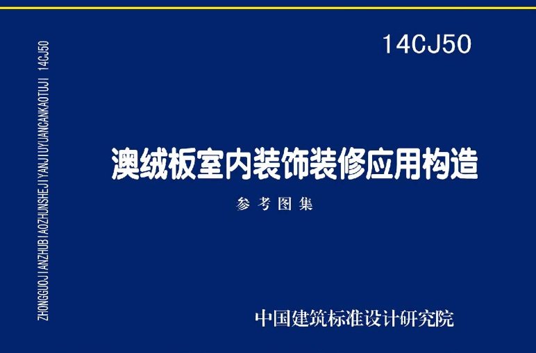 《14CJ50：澳绒板室内装饰装修应用构造》是一份关于澳绒板在室内装饰装修中应用的国家建筑标准设计参考图集。