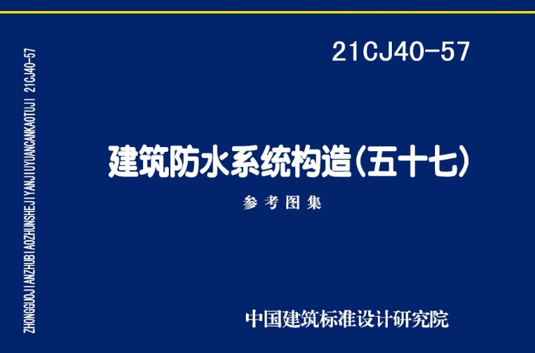 《21CJ40-57 建筑防水系统构造（五十七）》是一份重要的建筑防水系统图集，由中国建筑标准设计研究院有限公司和迈嘉尔（武汉）高新技术发展有限公司共同主编。