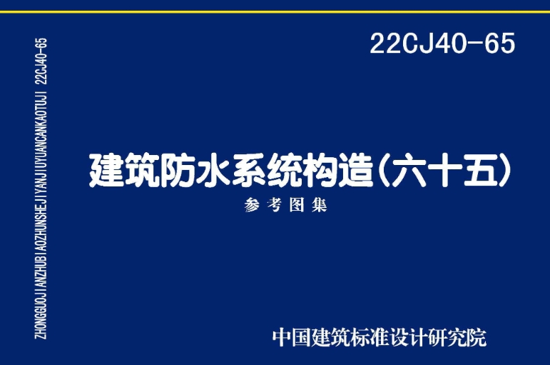 《22CJ40-65 建筑防水系统构造（六十五）》是一份重要的建筑防水系统图集，它提供了建筑防水系统的详细构造和做法。