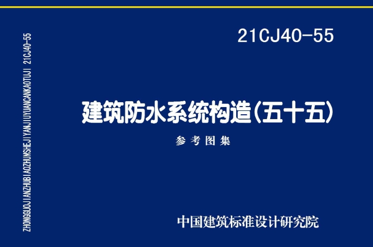 《21CJ40-55 建筑防水系统构造（五十五）》是一份重要的建筑防水系统图集，由中国建筑标准设计研究院有限公司主编。该图集提供了丰富的建筑防水系统构造设计，对于指导防水工程的设计、施工和验收具有重要的价值。