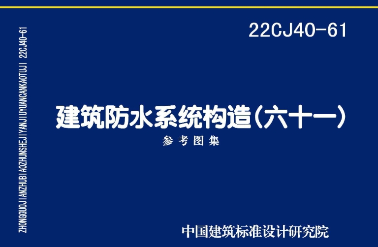 《22CJ40-61 建筑防水系统构造（六十一）》是一份重要的建筑防水系统图集，由中国建筑标准设计研究院有限公司和建华新特（北京）科技有限公司共同主编。