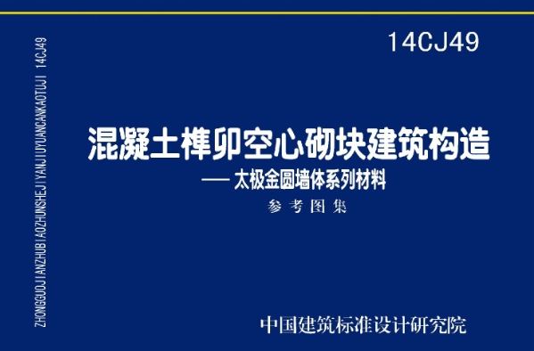 《14CJ49：混凝土榫卯空心砌块建筑构造—太极金圆墙体系列》是一份重要的国家建筑标准设计参考图集，它主要关注于混凝土榫卯空心砌块在建筑构造中的应用，特别是太极金圆墙体系列材料的运用。