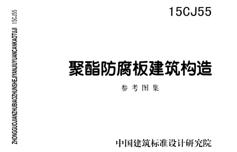 在现代建筑领域，防腐技术日益受到重视，特别是在有防腐需求的工业及农业建筑物和构筑物的屋面和墙体工程中。为了满足这一需求，中国建筑标准设计研究院有限公司和成都禾田科技有限公司联合编制了国家建筑标准设计参考图集——15CJ55聚酯防腐板建筑构造。