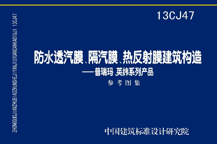 《13CJ47：防水透汽膜、隔汽膜、热反射膜建筑构造（普瑞玛、英纬系列产品）》是一份重要的国家建筑标准设计参考图集，适用于全国各地区民用建筑及工业建筑的屋面、墙体防水透汽膜、隔汽膜、热反射膜的设计与施工。