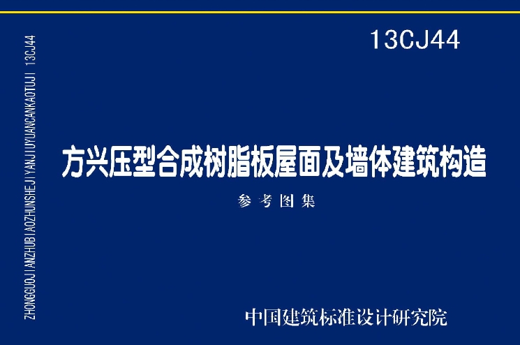 《13CJ44：方兴压型合成树脂板屋面及墙体建筑构造》是一份国家建筑标准设计参考图集，它专注于方兴压型合成树脂板在屋面及墙体建筑构造中的应用。这份图集由中国建筑标准设计研究院和山东方兴建筑材料有限公司共同主编，详细阐述了方兴压型合成树脂板在建筑构造中的使用方法和技术要求。