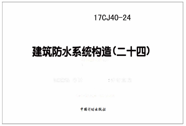 《17CJ40-24 建筑防水系统构造(二十四)》是一份标准图集,由中国建筑标准设计研究院有限公司主编,并得到北京百耐尔防水材料有限公司和百耐尔河北建材科技有限公司的技术支持。这份图集主要基于这两家公司生产的系列防水产品,为地下工程、屋面、外墙、厨卫间、非饮用水池等部位的新建、改扩建及维修项目的防水工程提供了详细的应用技术。