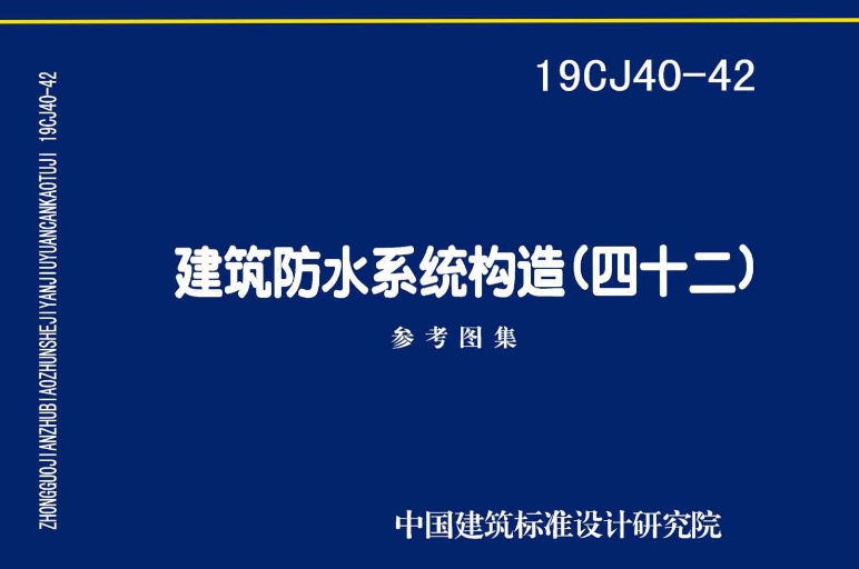 《19CJ40-42 建筑防水系统构造（四十二）》是一本由中国建筑标准设计研究院有限公司主编的标准图集，内容涵盖了建筑防水系统构造的多个方面。
