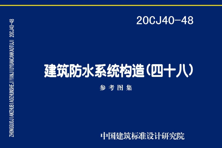 《20CJ40-48 建筑防水系统构造（四十八）》是由中国建筑标准设计研究院有限公司主编的标准图集，定价为26.00元，采用16开的开本。