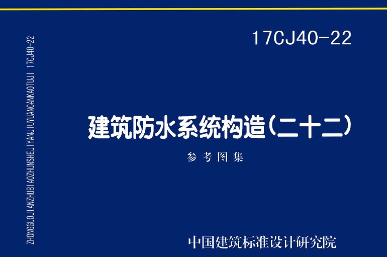 《17CJ40-22 建筑防水系统构造(二十二)》是一份由中国建筑标准设计研究院有限公司主编的标准图集,得到了广东台实实业有限公司的技术支持。这份图集主要基于广东台实实业有限公司生产的防水材料和防水系统在建筑防水工程中的应用技术编制而成。