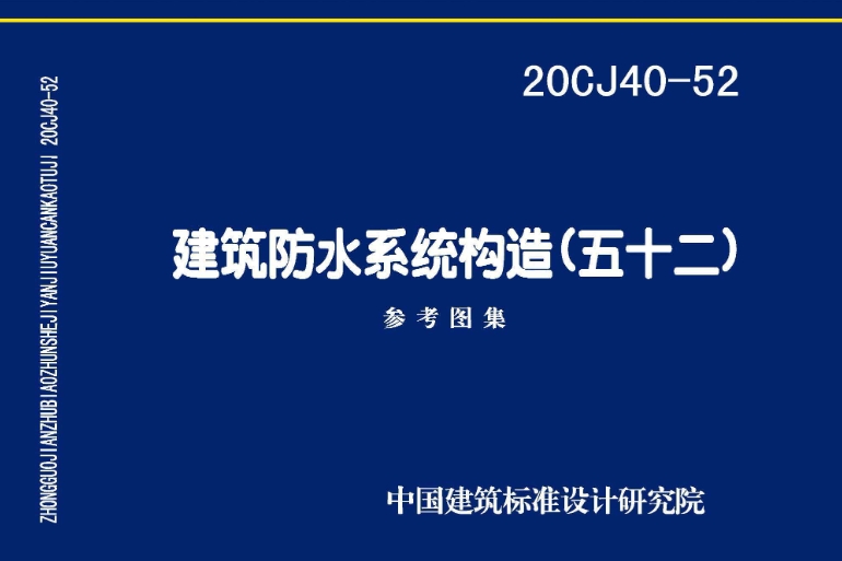 20CJ40-52 建筑防水系统构造（五十二)
