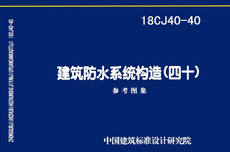 《18CJ40-40 建筑防水系统构造（四十）》是由中国建筑标准设计研究院有限公司主编的标准图集。