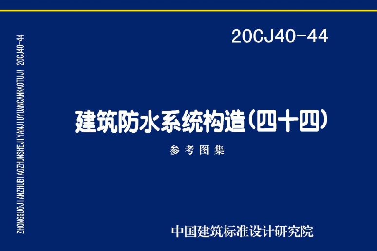 《20CJ40-44 建筑防水系统构造（四十四）》是由中国建筑标准设计研究院有限公司主编的标准图集，定价为26.00元，采用16开的开本。