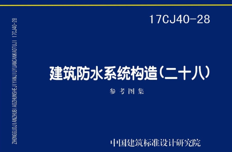 《17CJ40-28 建筑防水系统构造（二十八）》是一份由中国建筑标准设计研究院有限公司主编的标准图集。