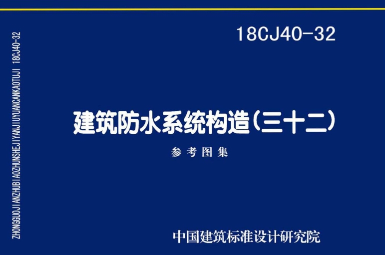 《18CJ40-32 建筑防水系统构造（三十二）》是一本标准图集，由中国建筑标准设计研究院有限公司和江苏邦辉化工科技实业发展有限公司共同主编。