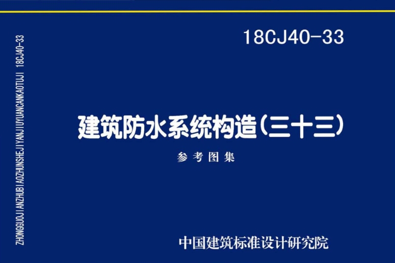 《18CJ40-33 建筑防水系统构造（三十三）》是由中国建筑标准设计研究院有限公司和湖北宇虹防水科技有限公司主编的标准图集。